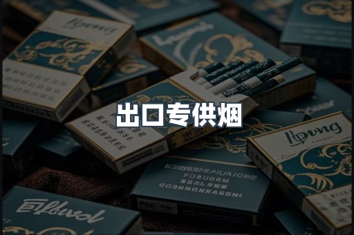 出口香烟